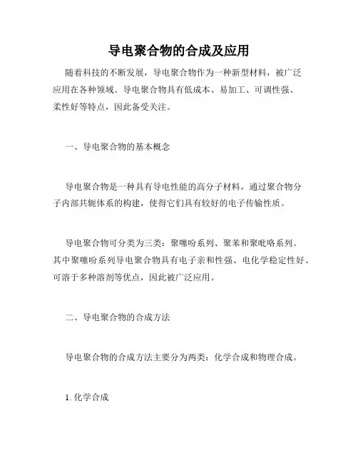 导电聚合物的合成及应用