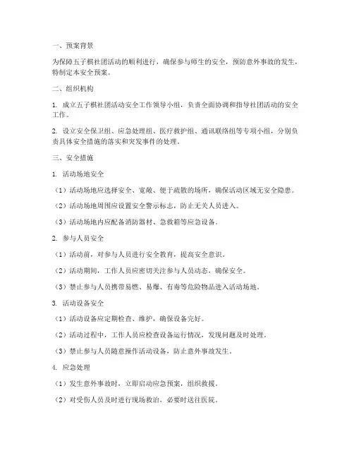 五子棋社团活动安全预案