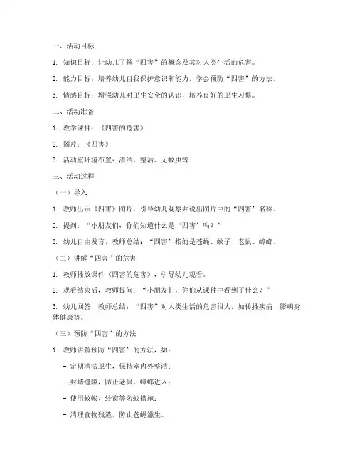 中班防四害安全教育教案