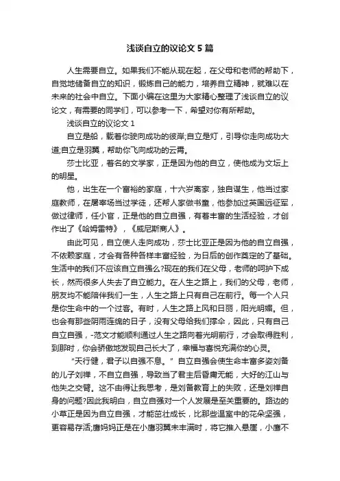 浅谈自立的议论文5篇