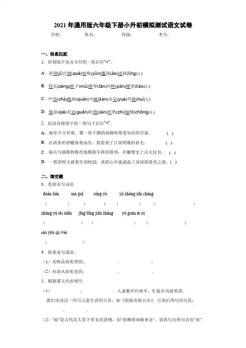 2021年通用版六年级下册小升初模拟测试语文试卷 (4)