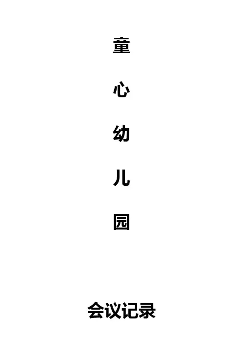 幼儿园安全会议记录上学期。