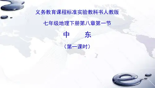 人教版地理《中东》完美课件1