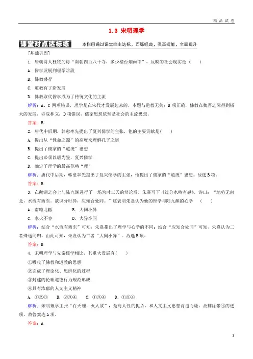 2019高中历史 专题一 中国传统文化主流思想的演变 1.3 宋明理学学案 人民版必修3