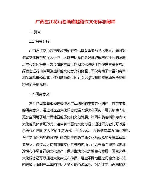广西左江花山岩画骆越稻作文化标志阐释