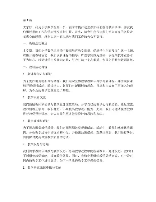 小学数学组教研活动发言(3篇)