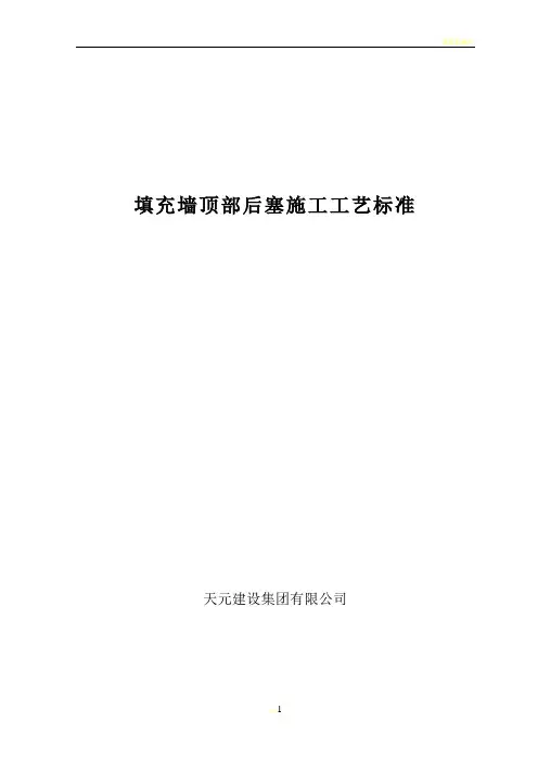填充墙顶部后塞施工工艺标准