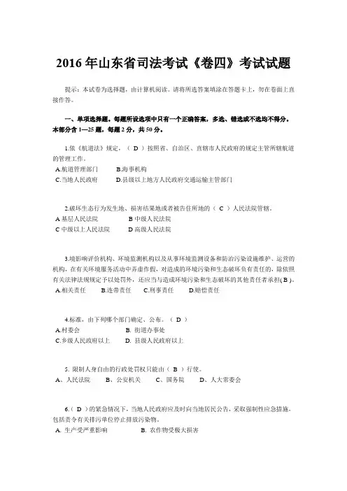 2016年山东省司法考试《卷四》考试试题