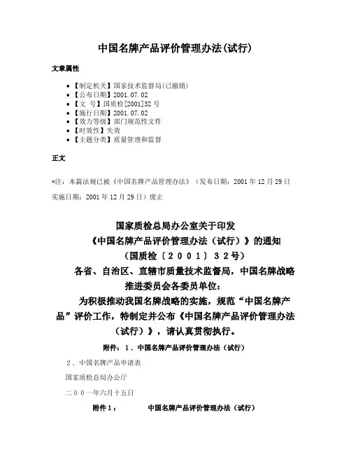 中国名牌产品评价管理办法(试行)