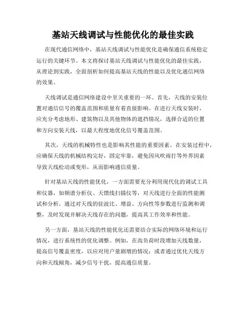 基站天线调试与性能优化的最佳实践