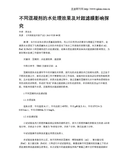 不同混凝剂的水处理效果及对超滤膜影响探究