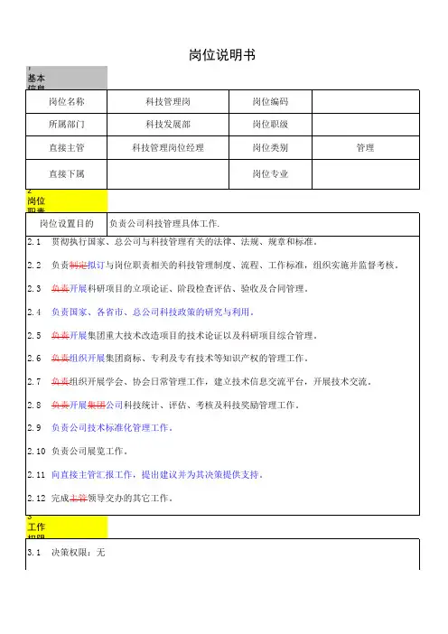 科技管理岗岗位说明书