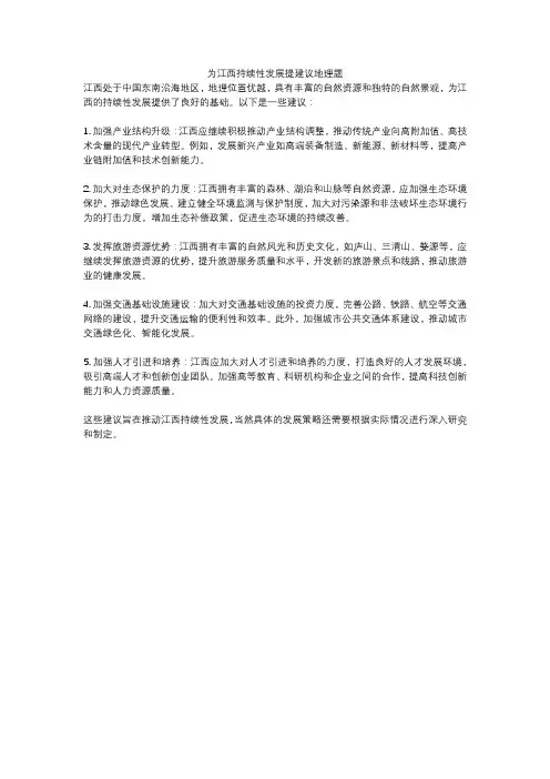 为江西持续性发展提建议地理题