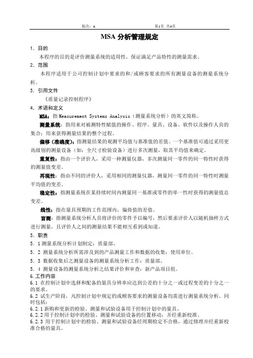 MSA分析管理规定
