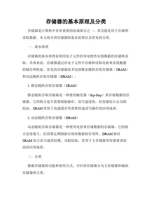 存储器的基本原理及分类