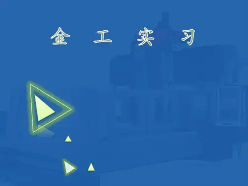 金工实习课件第1-2章