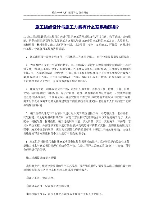 施工组织设计与施工方案有什么联系和区别