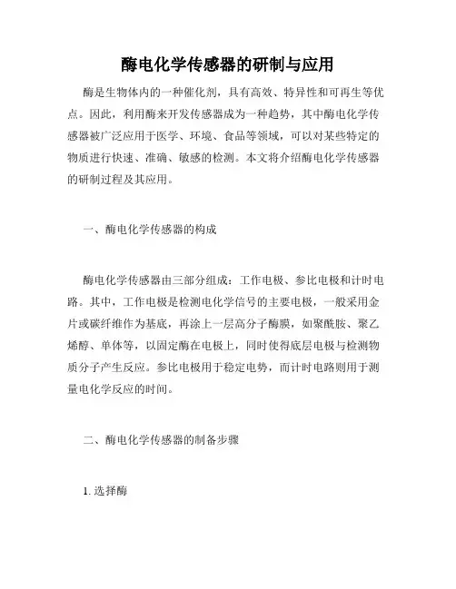 酶电化学传感器的研制与应用