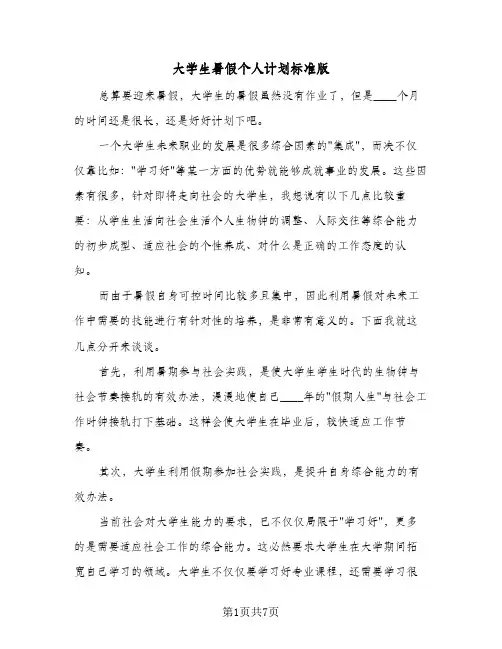 大学生暑假个人计划标准版（5篇）