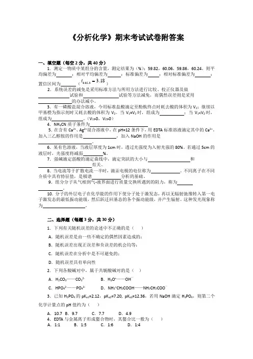 《分析化学》期末考试试卷附答案