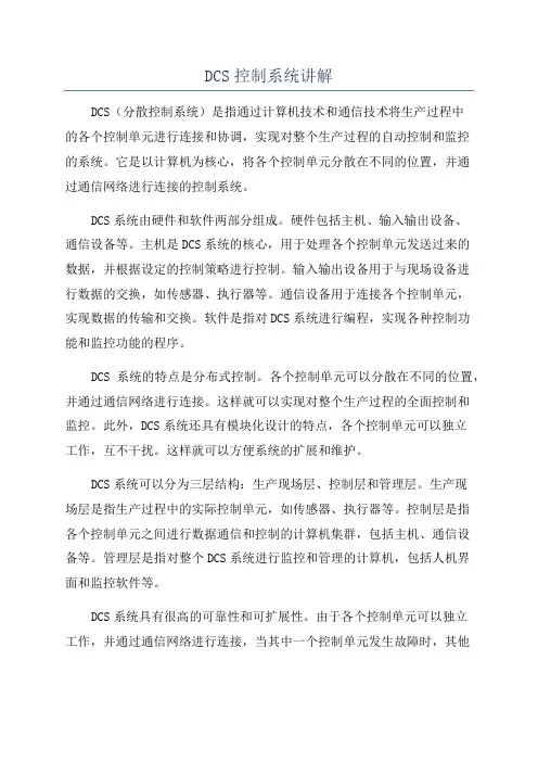 DCS控制系统讲解