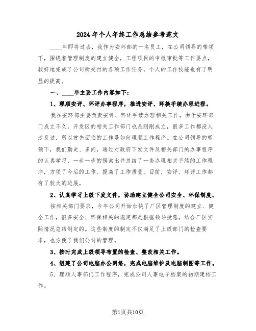 2024年个人年终工作总结参考范文（六篇）