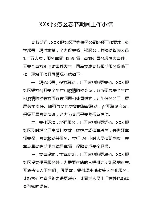 服务区春节期间工作小结