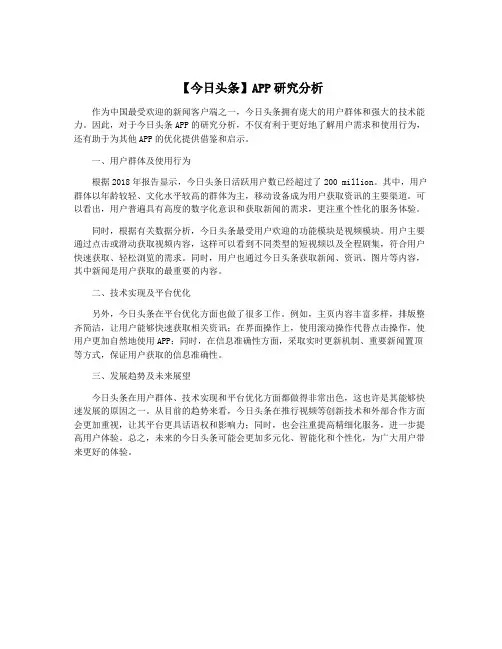 【今日头条】APP研究分析