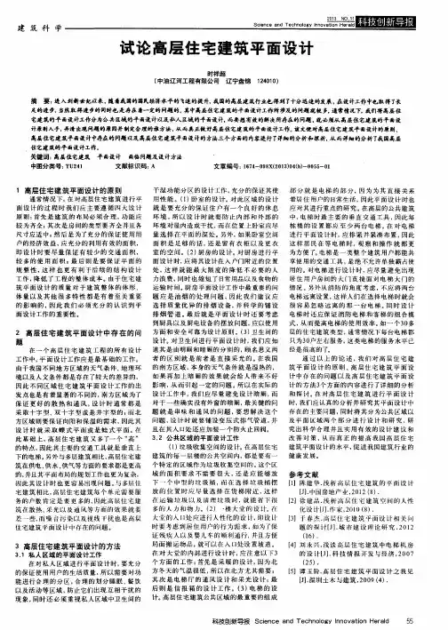 试论高层住宅建筑平面设计