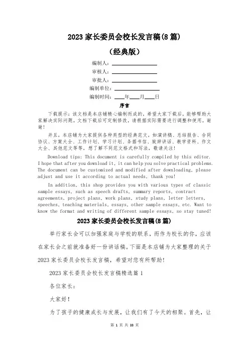 2023家长委员会校长发言稿(8篇)