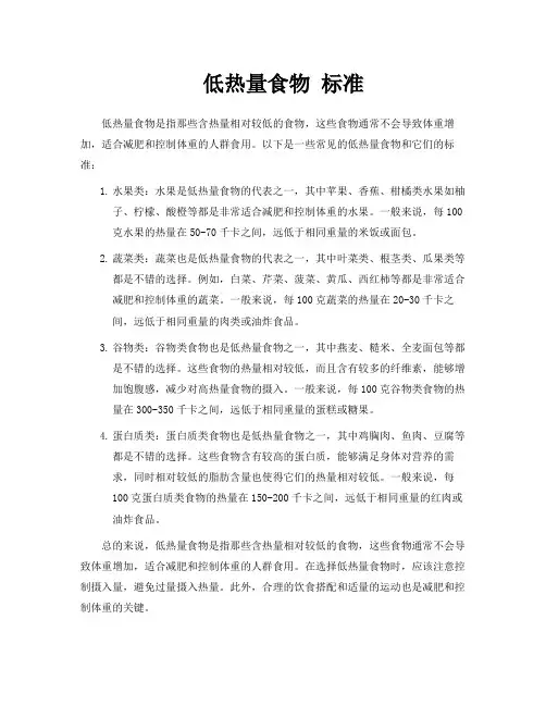 低热量食物 标准