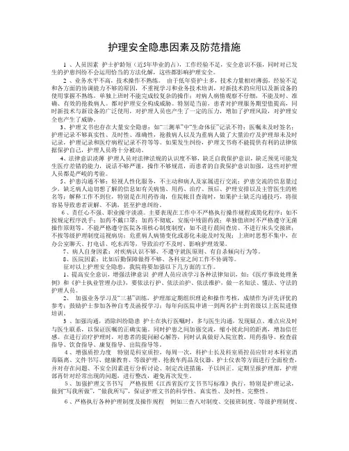 护理安全隐患及防范措施