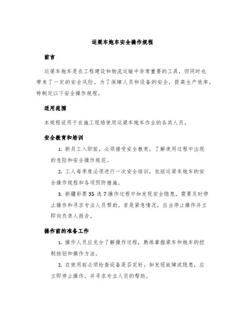 运梁车炮车安全操作规程