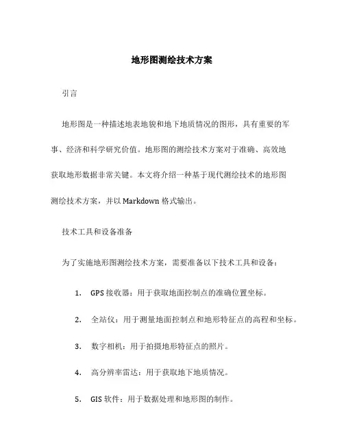 地形图测绘技术方案