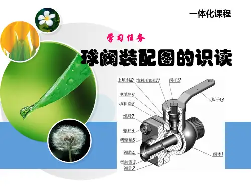 任务20球阀装配图的识读