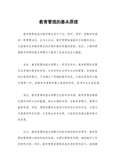 教育管理的基本原理
