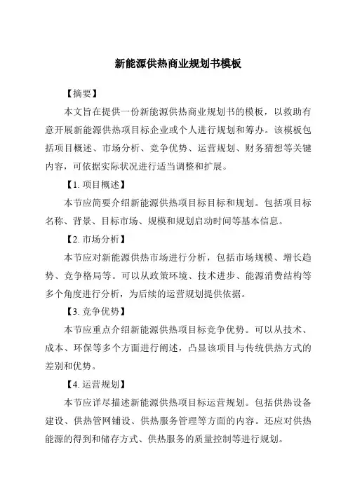 新能源供热商业计划书模板