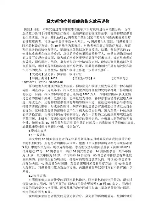 黛力新治疗抑郁症的临床效果评价