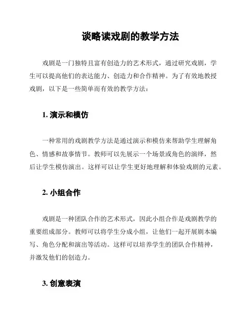 谈略读戏剧的教学方法