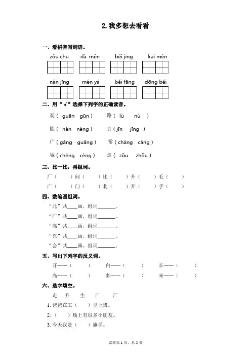 一年级下册语文一课一练-课文(一)2.我多想去看看 部编版(含答案)