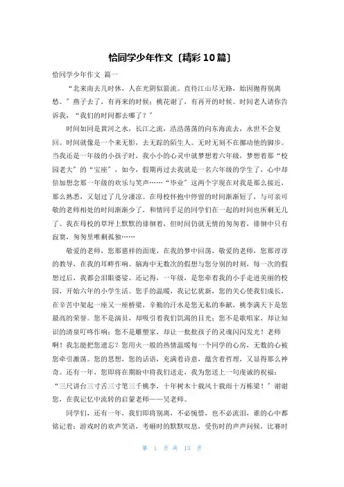 恰同学少年作文(精彩10篇)