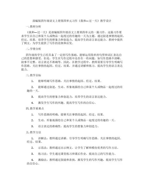 部编版四年级语文上册第四单元习作《我和—过一天》教学设计