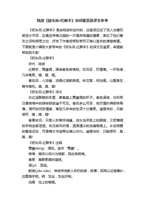 陆游《钗头凤·红酥手》宋词鉴赏及译文参考