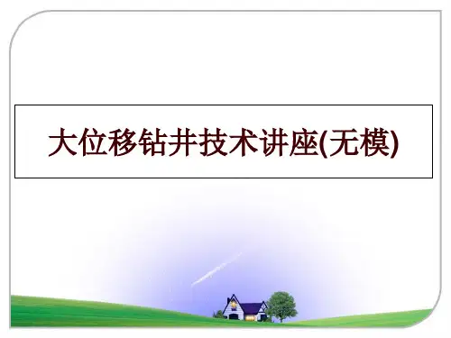 最新大位移钻井技术讲座(无模)