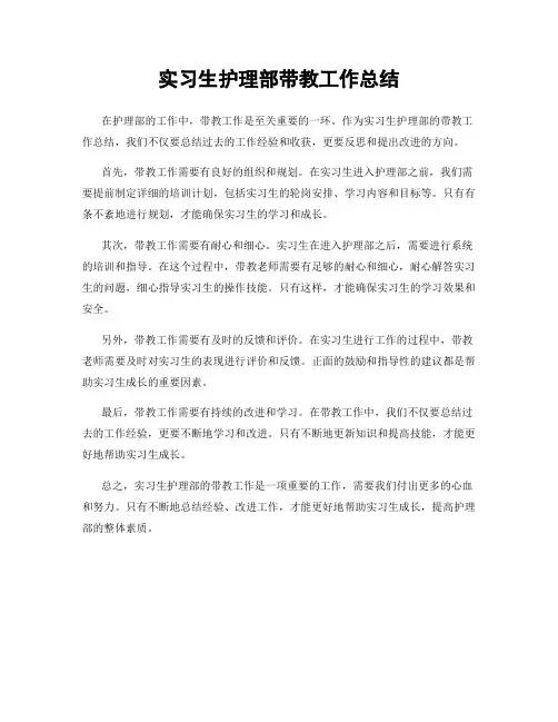 实习生护理部带教工作总结