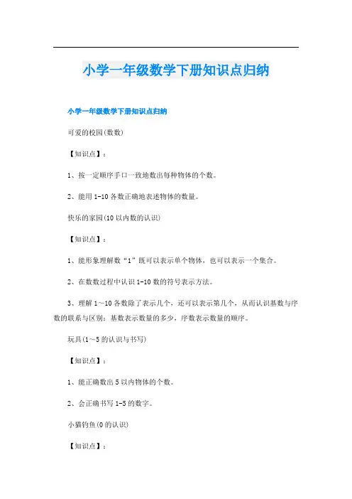 小学一年级数学下册知识点归纳