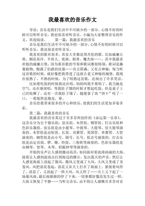 我最喜欢的音乐作文