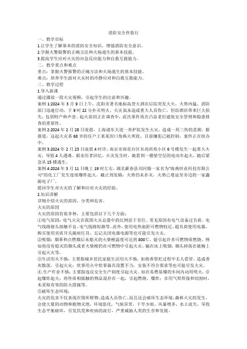 高一下学期消防安全伴我行主题班会教案