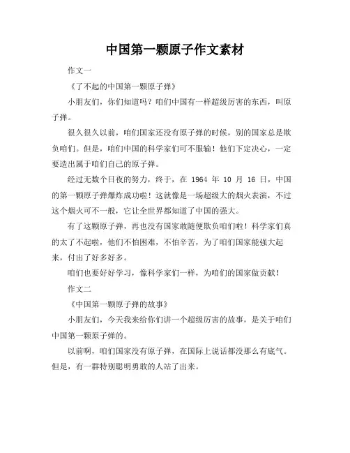 中国第一颗原子作文素材