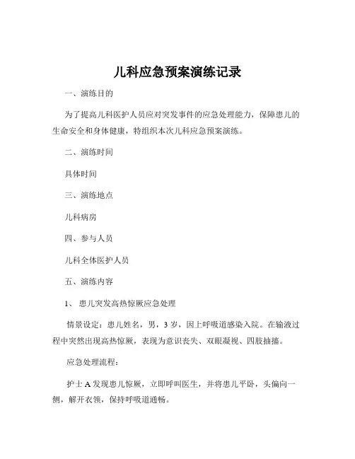 儿科应急预案演练记录